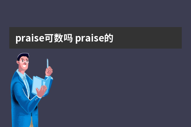 praise可数吗 praise的用法及短语